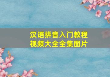 汉语拼音入门教程视频大全全集图片