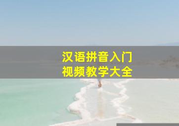 汉语拼音入门视频教学大全