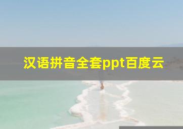 汉语拼音全套ppt百度云