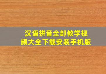 汉语拼音全部教学视频大全下载安装手机版