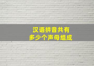 汉语拼音共有多少个声母组成