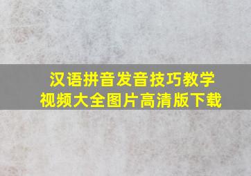 汉语拼音发音技巧教学视频大全图片高清版下载