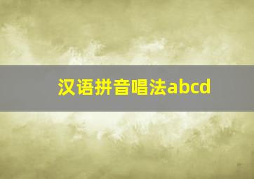 汉语拼音唱法abcd