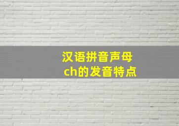 汉语拼音声母ch的发音特点