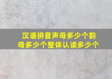 汉语拼音声母多少个韵母多少个整体认读多少个