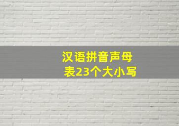 汉语拼音声母表23个大小写