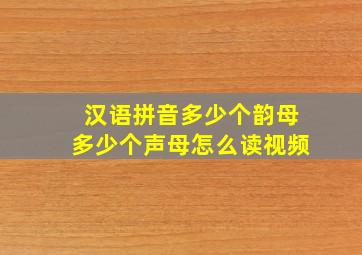 汉语拼音多少个韵母多少个声母怎么读视频