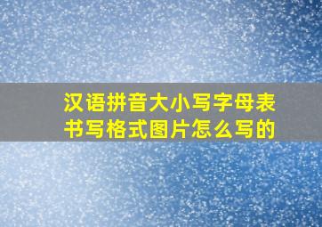 汉语拼音大小写字母表书写格式图片怎么写的