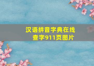 汉语拼音字典在线查字911页图片