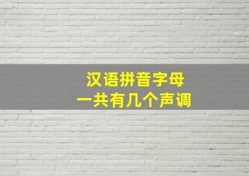 汉语拼音字母一共有几个声调