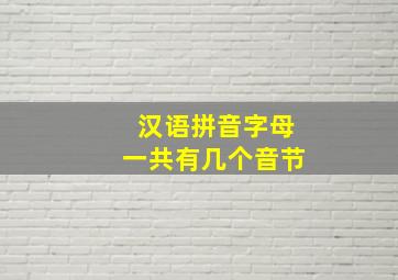 汉语拼音字母一共有几个音节