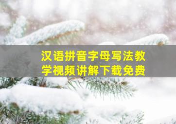 汉语拼音字母写法教学视频讲解下载免费