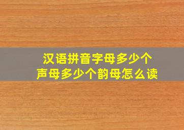 汉语拼音字母多少个声母多少个韵母怎么读