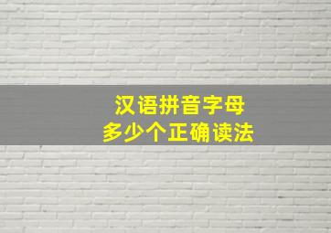 汉语拼音字母多少个正确读法