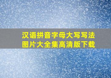 汉语拼音字母大写写法图片大全集高清版下载