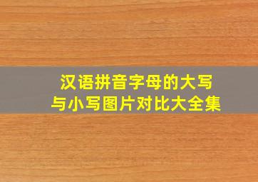 汉语拼音字母的大写与小写图片对比大全集