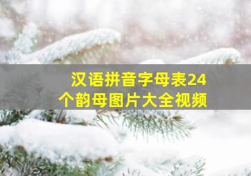 汉语拼音字母表24个韵母图片大全视频