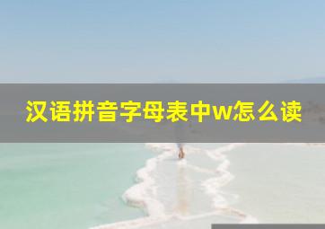 汉语拼音字母表中w怎么读