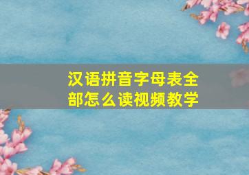 汉语拼音字母表全部怎么读视频教学