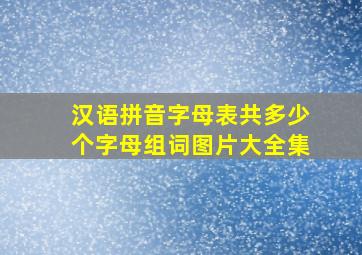 汉语拼音字母表共多少个字母组词图片大全集