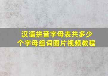 汉语拼音字母表共多少个字母组词图片视频教程