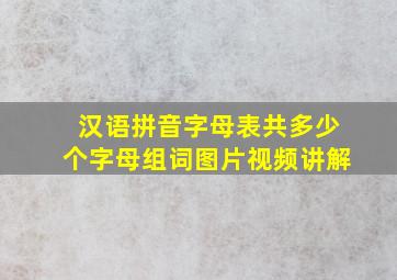 汉语拼音字母表共多少个字母组词图片视频讲解