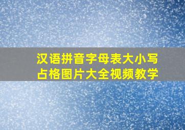 汉语拼音字母表大小写占格图片大全视频教学