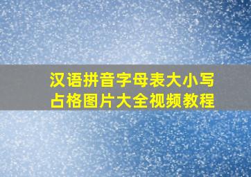 汉语拼音字母表大小写占格图片大全视频教程