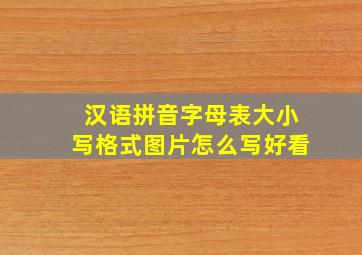 汉语拼音字母表大小写格式图片怎么写好看