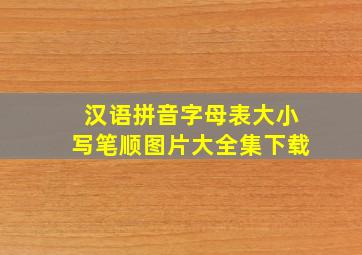 汉语拼音字母表大小写笔顺图片大全集下载