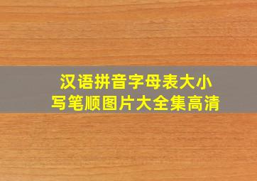 汉语拼音字母表大小写笔顺图片大全集高清