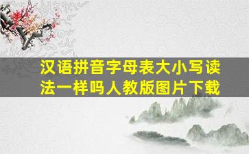 汉语拼音字母表大小写读法一样吗人教版图片下载