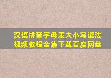 汉语拼音字母表大小写读法视频教程全集下载百度网盘