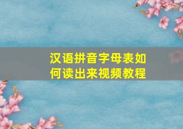 汉语拼音字母表如何读出来视频教程