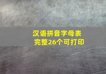 汉语拼音字母表完整26个可打印