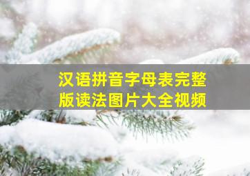 汉语拼音字母表完整版读法图片大全视频