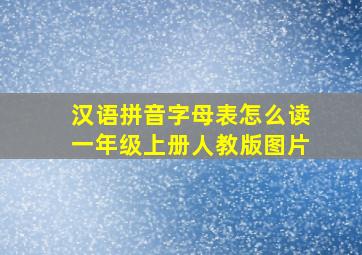 汉语拼音字母表怎么读一年级上册人教版图片