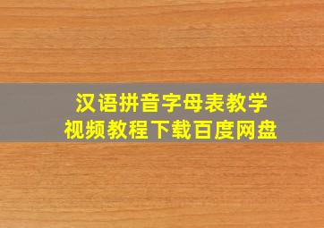 汉语拼音字母表教学视频教程下载百度网盘