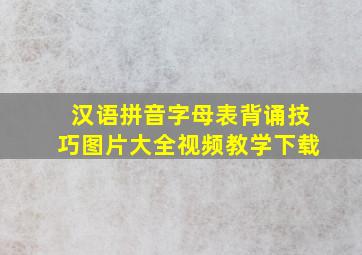 汉语拼音字母表背诵技巧图片大全视频教学下载