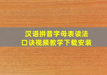 汉语拼音字母表读法口诀视频教学下载安装