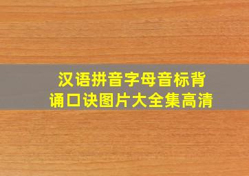 汉语拼音字母音标背诵口诀图片大全集高清