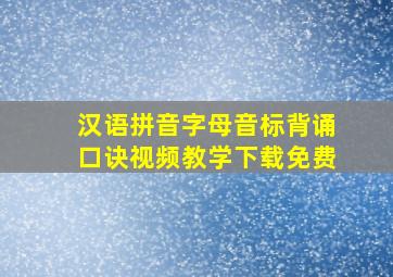 汉语拼音字母音标背诵口诀视频教学下载免费