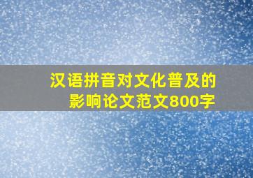 汉语拼音对文化普及的影响论文范文800字