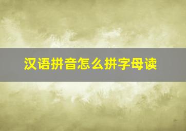 汉语拼音怎么拼字母读