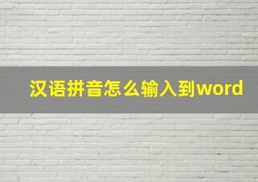 汉语拼音怎么输入到word