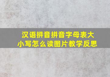 汉语拼音拼音字母表大小写怎么读图片教学反思