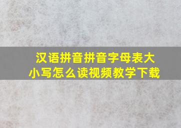 汉语拼音拼音字母表大小写怎么读视频教学下载