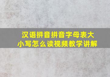 汉语拼音拼音字母表大小写怎么读视频教学讲解