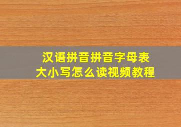 汉语拼音拼音字母表大小写怎么读视频教程