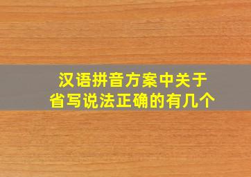 汉语拼音方案中关于省写说法正确的有几个